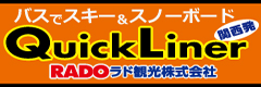 バスでスキー＆スノ―ボード 関西発 ラド観光