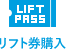 リフト券購入