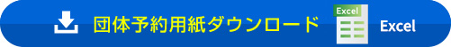団体申込用紙ダウンロード エクセル