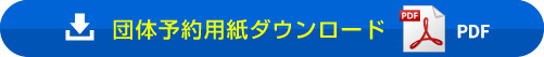 団体申込用紙ダウンロード PDF
