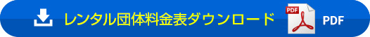 レンタル団体料金表ダウンロード PDF