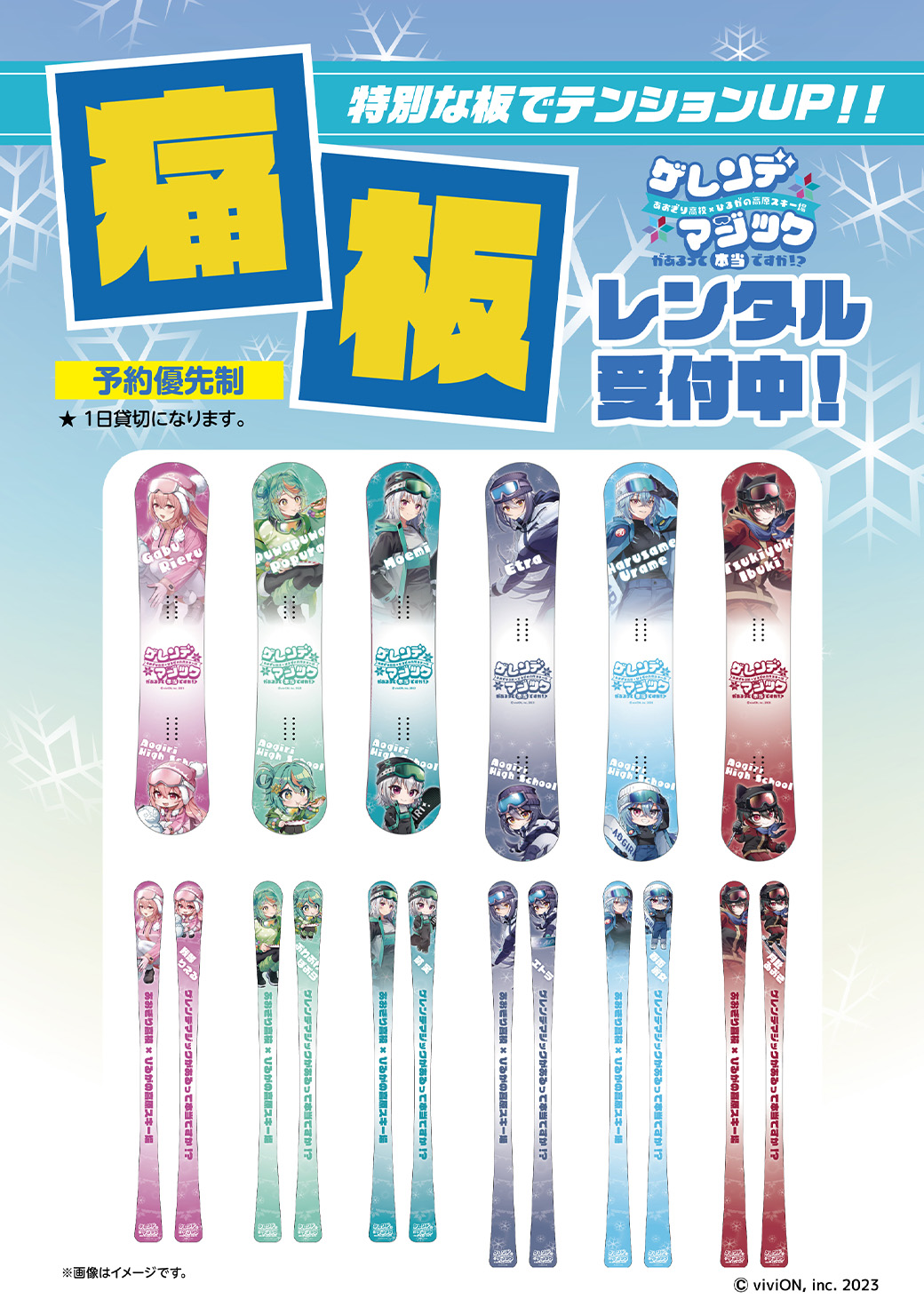 人気VTuberグループ「あおぎり高校」とのコラボイベント「ゲレンデマジックがあるって本当ですか!?」痛板レンタル受付中!