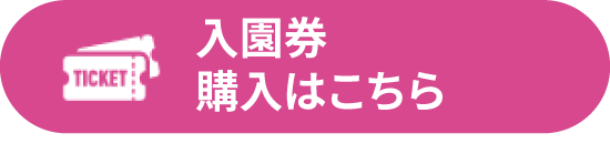 入園券購入はこちら