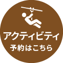 アクティビティ予約はこちら