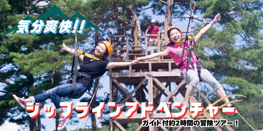 標高1,000m 名古屋より平均6℃も涼しい 期間限定 爽快ジップライン
