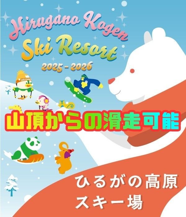 山頂からの滑走可能SP