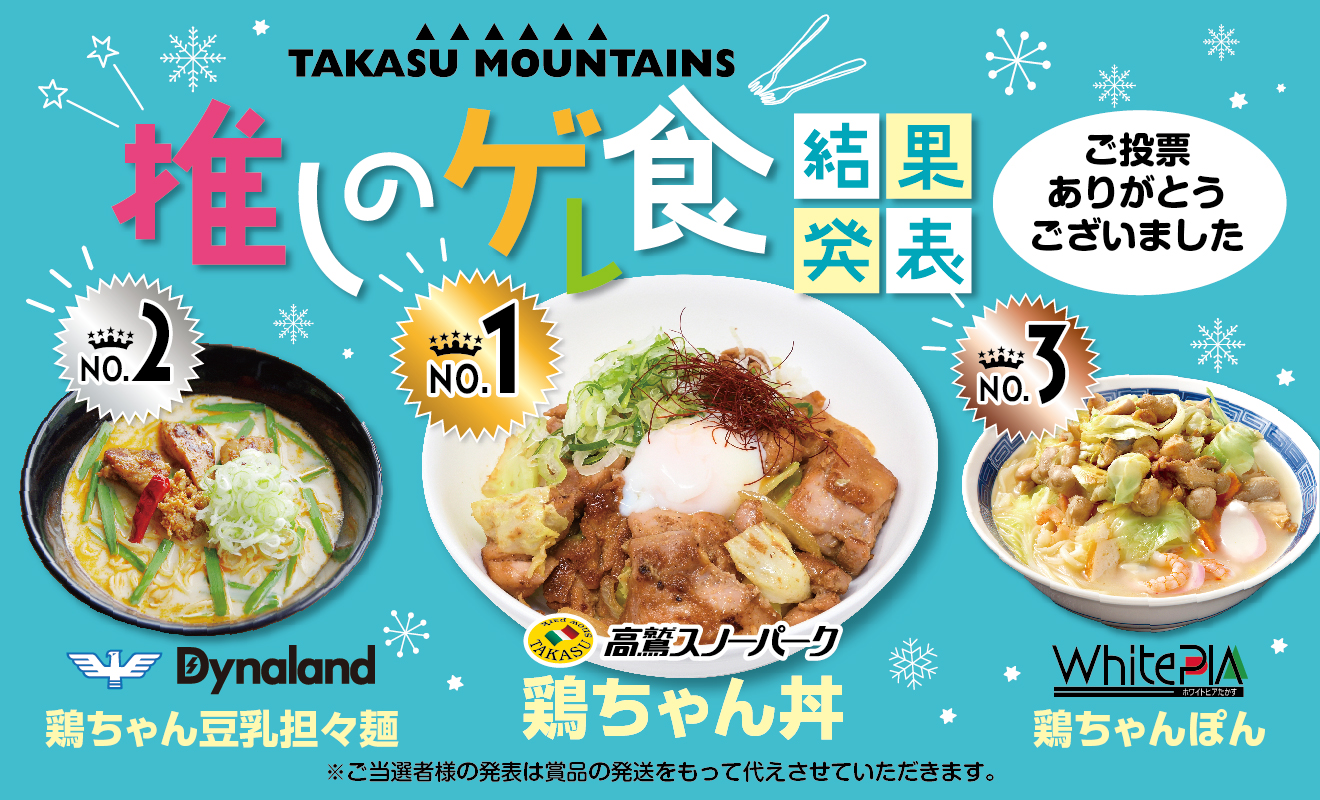 gereshoku_banner_yusho_PS-1320×800