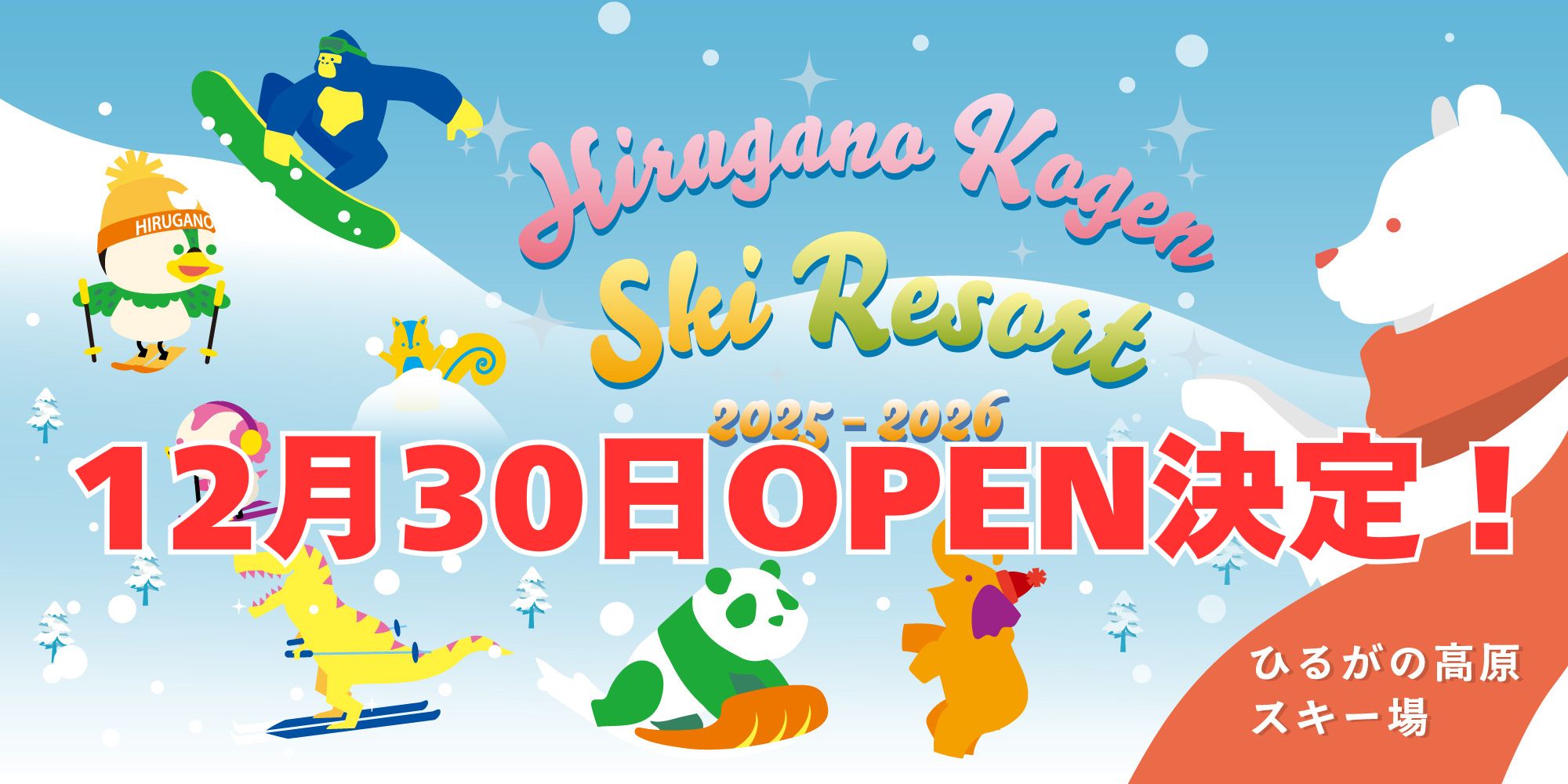 12月30日OPEN決定！